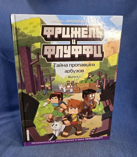 Комикс. Фрижель и Флуффи. Тайна пропавших арбузов. Выпуск 1 Фрижель, Дерьен Жан-Кристоф | Фрижель, Дерьен Жан-Кристоф | Книга б/у