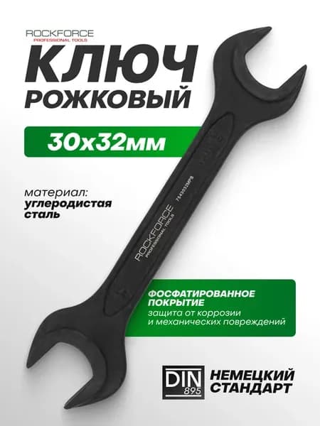 Ключ рожковый 30х32 мм