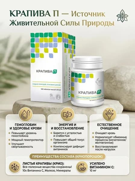 Крапива П №100 - природный источник силы для вашего здоровья