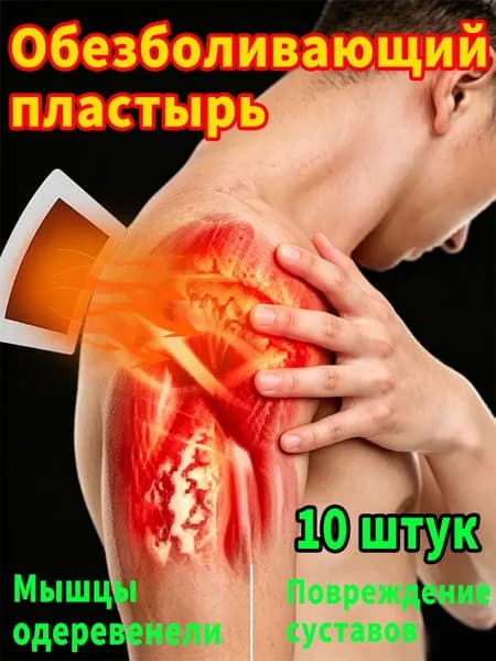 Лечебные пластыри используются при болях, замороженном плече, воспалении плеча, скованности, затруднении поднятия руки, восстановлении подвижности, 10 таблеток