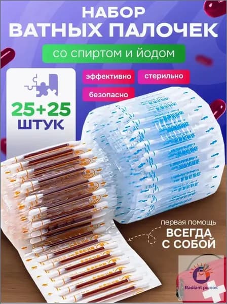 Ватные аптечные палочки, пропитанные спиртом и йодом, антисептический качественный набор из 50 штук
