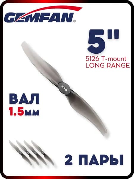 Пропеллеры для FPV дрона 5 дюймов 5126 long range 1.5мм вал Gemfan, 2 пары