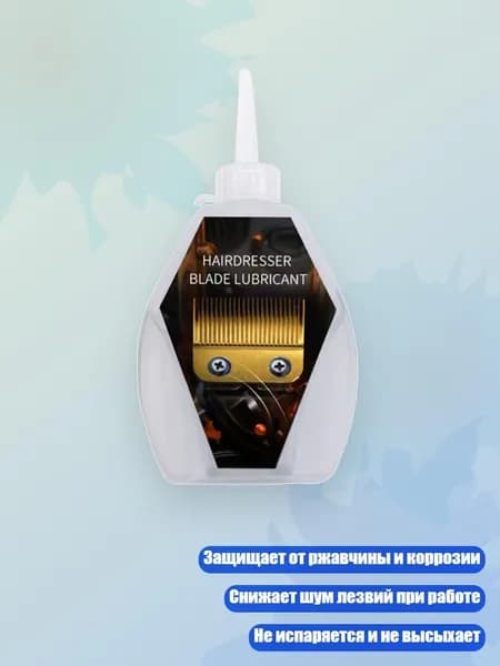 Масло для смазки лезвий машинки для стрижки волос