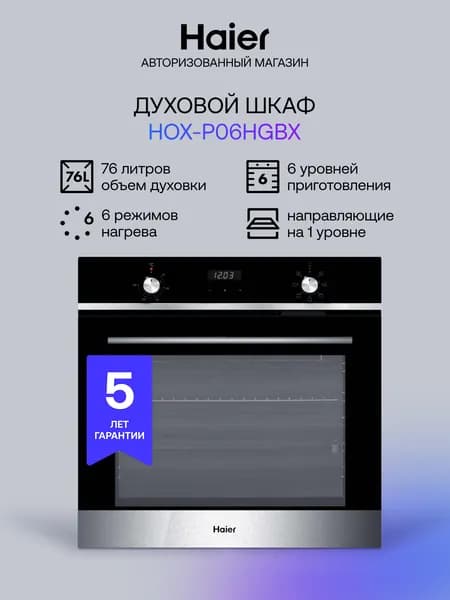 Духовой шкаф Haier HOX-P06HGВХ электрический встраиваемый, 76 л, 3 стекла, 6 режимов, гриль и конвекция, быстрый нагрев, телескопические направляющие, утапливаемые переключатели