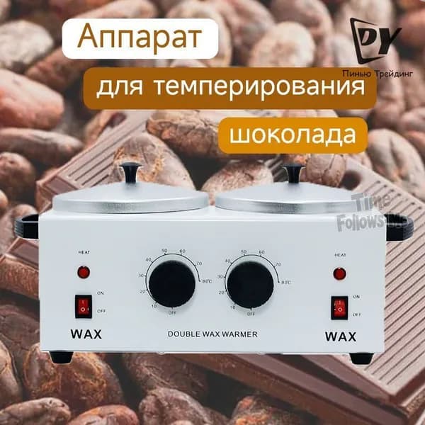 Аппарат для темперирования шоколада WAX WUMEIHA