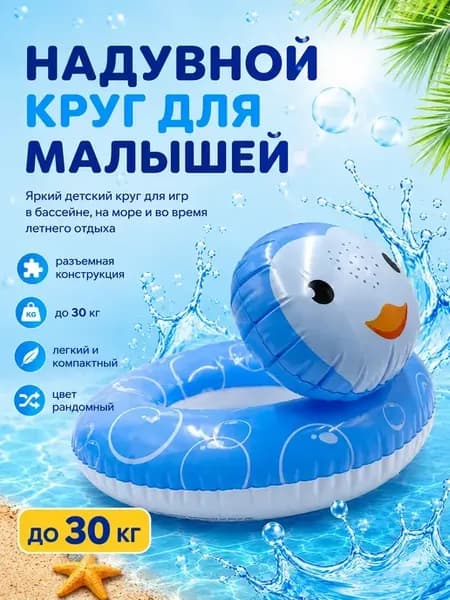 надувной круг детский для плавания разъемный
