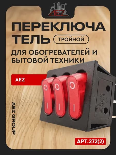 Выключатель тройной KCD3 15А, 250B/ 20А, 125B, для обогревателей и бытовой техники