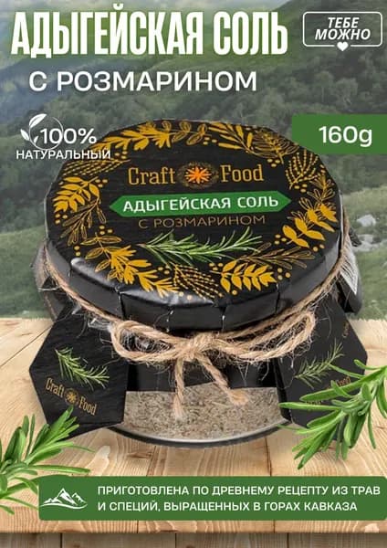 Соль адыгейская с розмарином 160 г ароматная