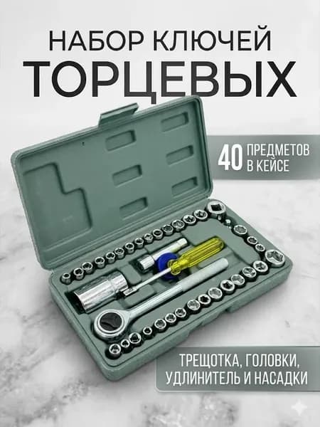 Набор ключей торцевых с насадками и трещоткой в кейсе, 40 шт
