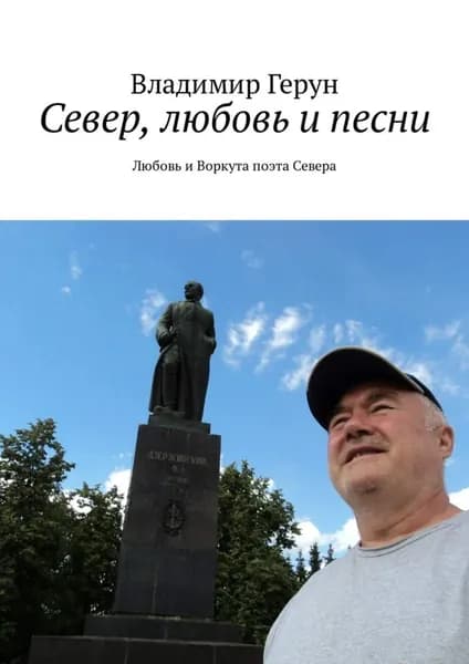 Север, любовь и песни. Любовь и Воркута поэта Севера | Герун Владимир | Электронная книга