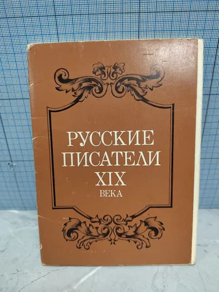 Г. Чурак / Русские писатели XIX века / Комплект открыток / 1985 г.и. | Чурак Галина