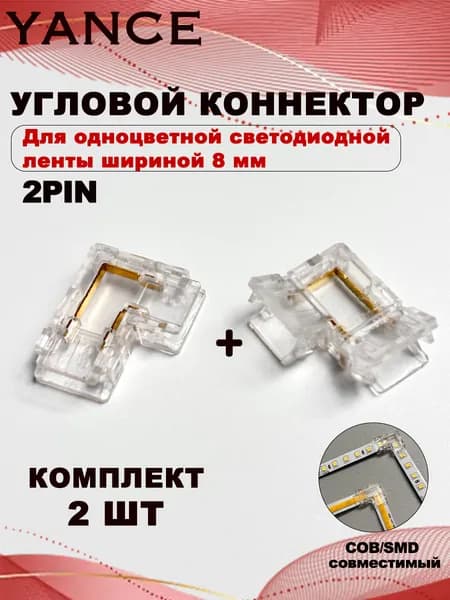угловой жесткий коннектор для светодиодной ленты 8мм одноцветной 2pin SMD и COB прокалывающий