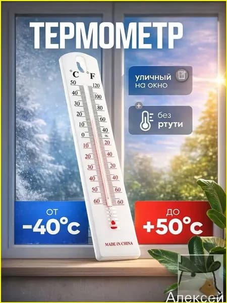Термометр на окно для улицы / Градусник наружный, уличный, оконный