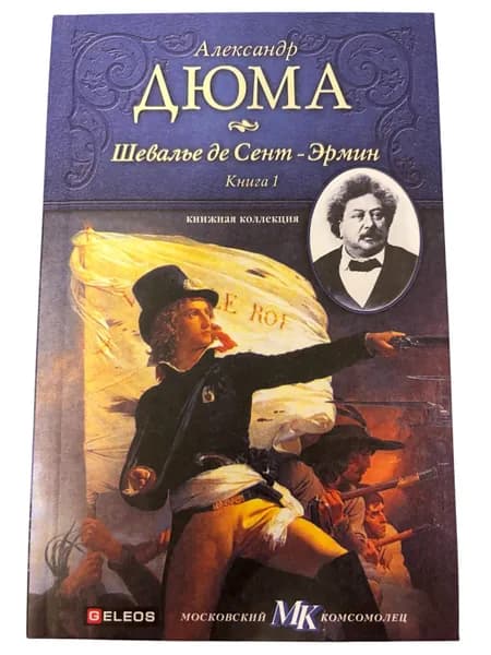 Шевалье де Сент-Эрмин. Книга 1 Дюма Александр | Дюма Александр