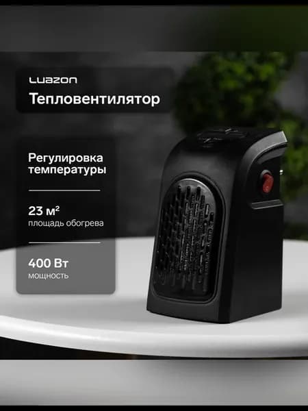 Эффективный портативный обогреватель Luazon