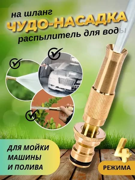 Насадка на шланг для полива распылитель для воды садовый