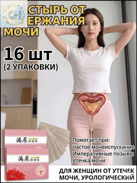Эксклюзивный пластырь для женщин, используемый при энурезе, наклеиваемый на область низа живота, снижающий количество мочеиспусканий днём и ночью.