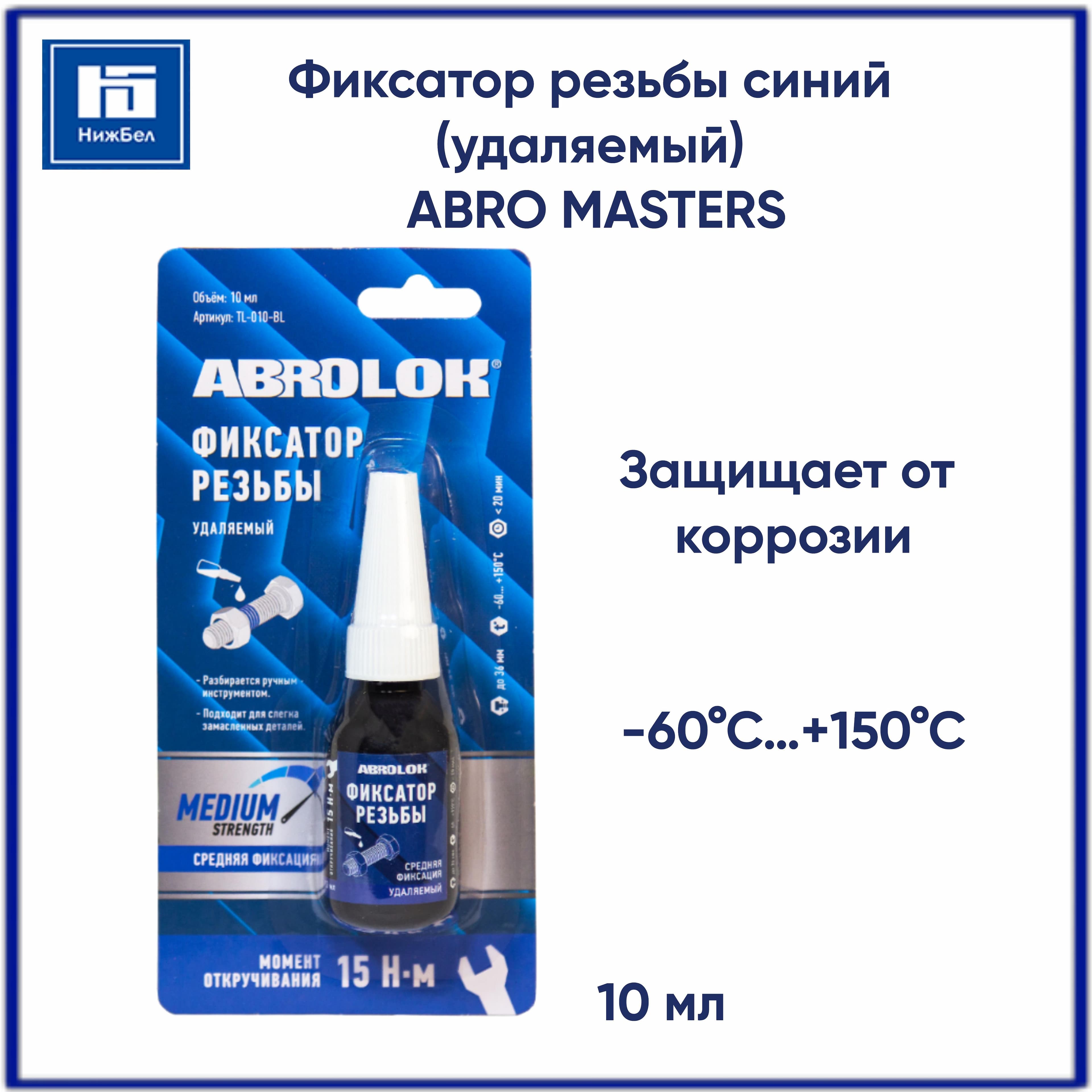 Фиксатор резьбы синий удаляемый 10 мл "ABRO Masters" TL-010-BL