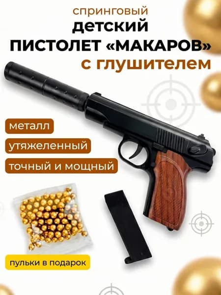 Пистолет с пульками металлический с глушителем