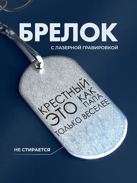 Брелок подарок крестному