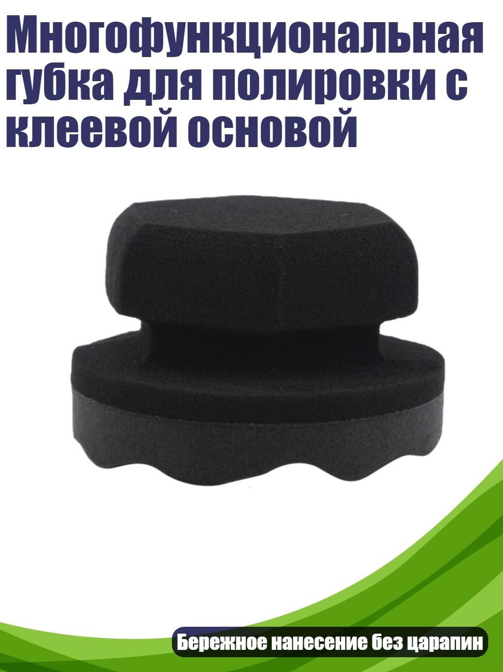 Многофункциональная губка для полировки с клеевой основой, Черный - маленький