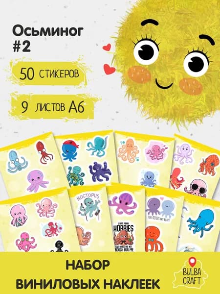 Стикеры "Осьминог #2", 50 штук, 9 листов А6. Стикеры на телефон, ноутбук, чехол, аниме, на стену. Для творчества и декора, BulbaCraft