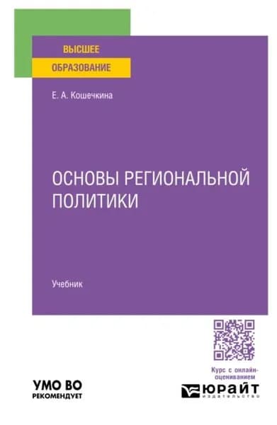 Основы региональной политики. Учебник для вузов | Елена Александровна Кошечкина | Электронная книга