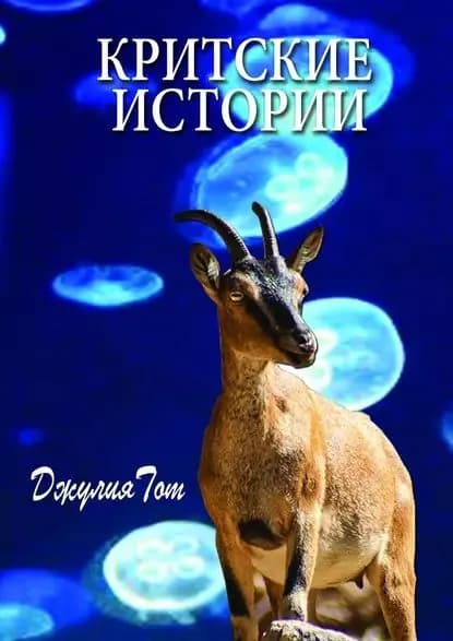 Критские истории | Тот Джулия | Электронная книга