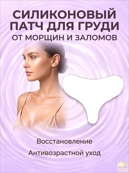самоклеящиеся силиконовые пластыри подходят для использования на груди и обладают свойствами против морщин