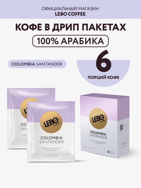 Дрип кофе LEBO COLOMBIA 63 г (6 шт.) 100% Арабика, моносорт из Колумбии с карамельно-шоколадным вкусом и фруктовой кислинкой, компактный набор для пробы и путешествий
