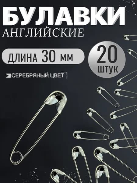 Булавки английские 30 мм 20 шт, серебристые, для шитья и рукоделия