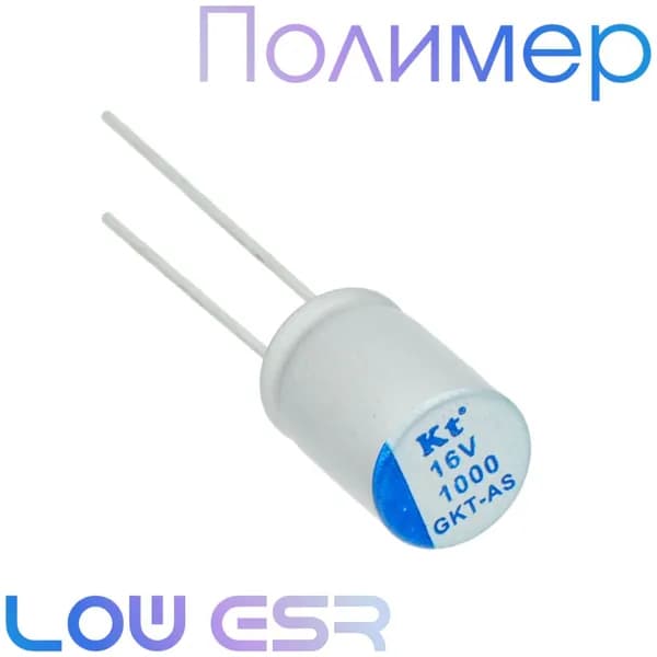 1000мкФ 16В / GKT-AS / 8x12 / Полимерный электролитический конденсатор (2шт)