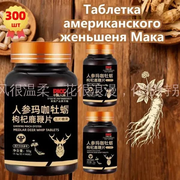 300 таблеток,Мака+Женьшень Перуанская (Maca Peruvian), бады для потенции, энергии и либидо, афродизиак