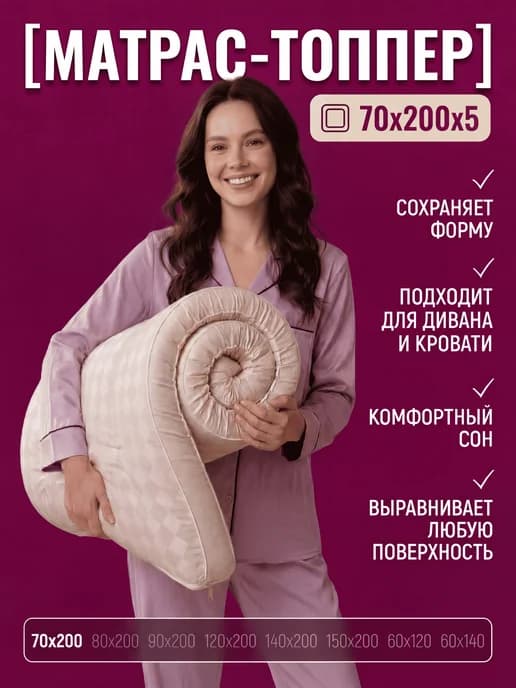 Матрас 70х200 беспружинный, топпер, наматрасник