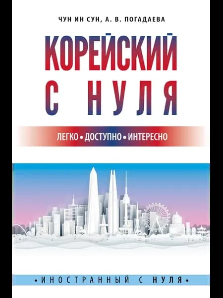 Корейский с нуля Чун Ин Сун, Погадаева А.В