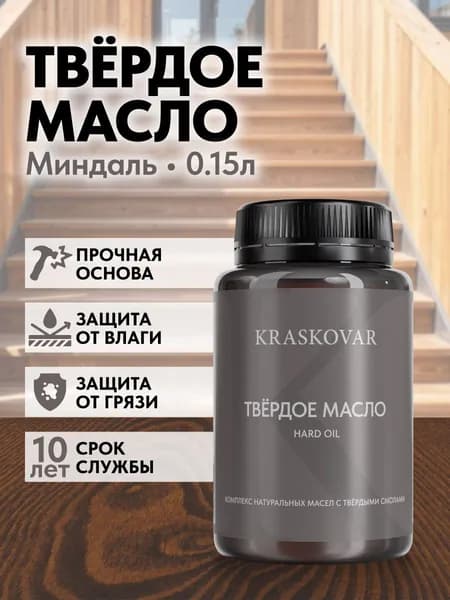 Масло для дерева, лестниц и веранд повышенной прочности Kraskovar Hard Plus Миндаль 150мл с твердым воском и смолами