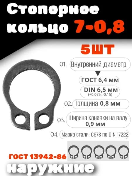 Стопорное кольцо наружное 7-0,8 DIN 471, НАБОР 5 ШТ
