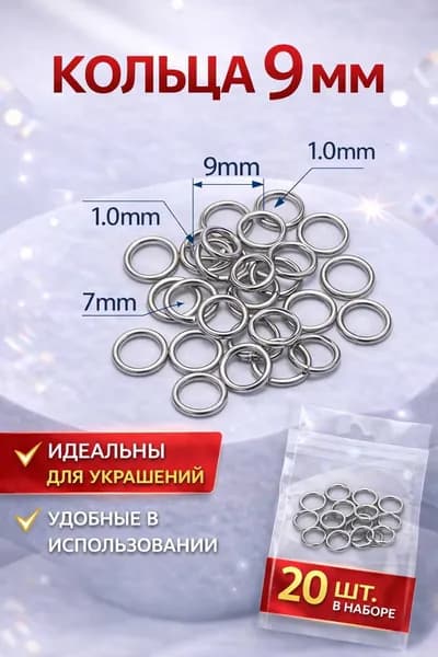 Соединительные кольца для украшений и бижутерии, диаметр 9 мм, 20 штук