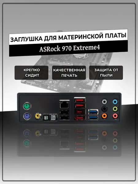 Заглушка для материнской платы ASRock 970 Extreme4