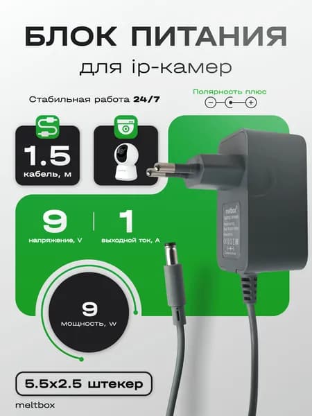 Блок питания для 9V/1A для ip-камер (5.5х2.5)