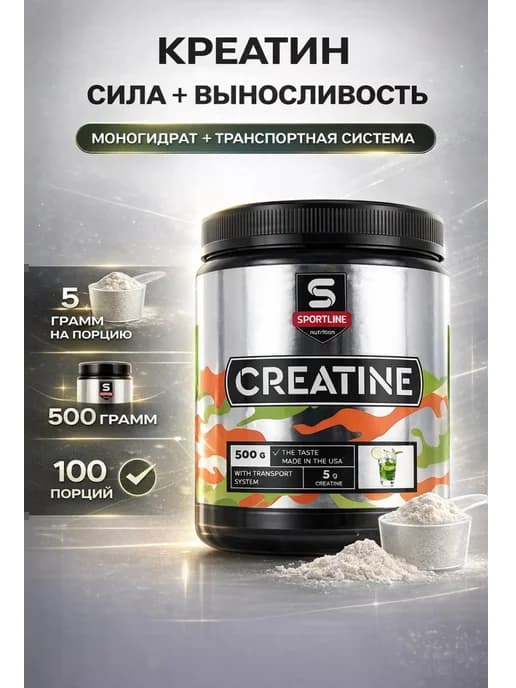 Креатин с транспортной системой SportLine 500 г мохито