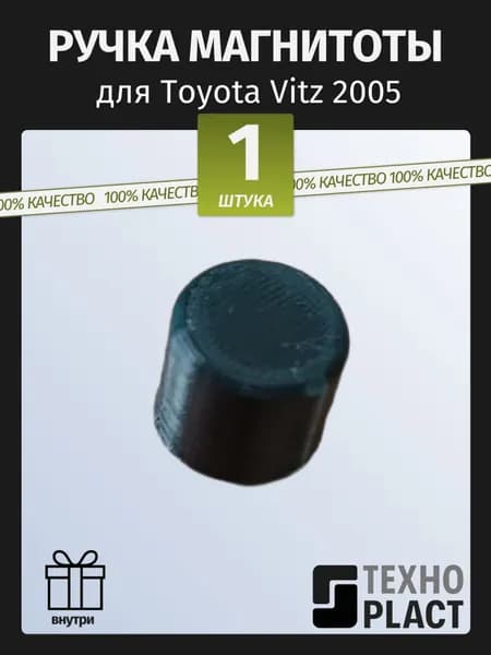 Ручка магнитоты для Toyota Vitz 2005