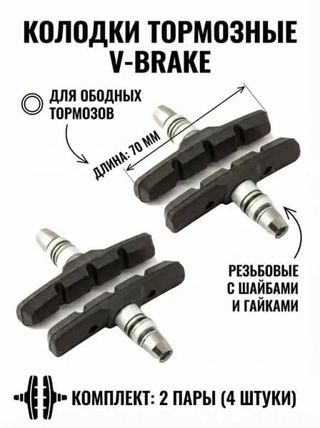 2-пары Колодки тормозные V-brake 70 мм резьбовые с шайбами и гайками комплект 2-пары черные