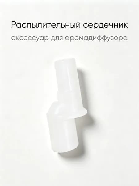 Распылительный сердечник, аксессуар для аромадиффузора.