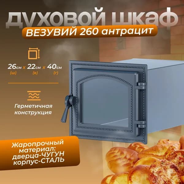 Духовой шкаф ВЕЗУВИЙ 260 (Антрацит)
