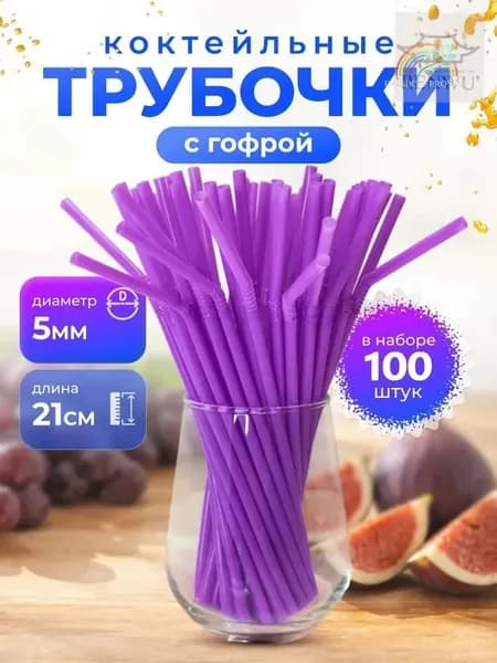 Трубочки для коктейлей, 21 см х 5 мм, 100 шт