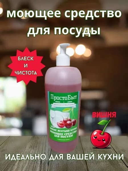Microhim гель для посуды ПростоБыт Вишня 1 л