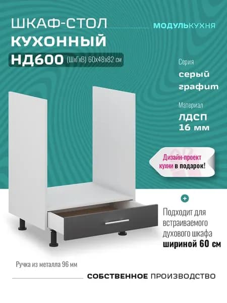 Шкаф для встраиваемой духовки 60 см, тумба кухонная