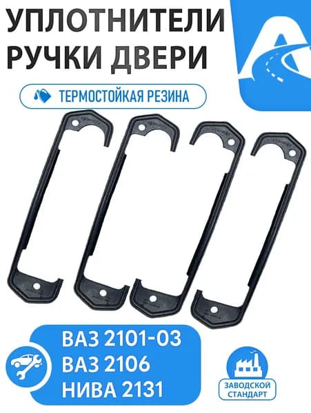 Уплотнители (Прокладки) наружных ручек дверей 4 шт. под дверные ручки ВАЗ 2101, 2102, 2103, 2106, Нива, 2121, 2131 Резина арт. 2101-6205250/51