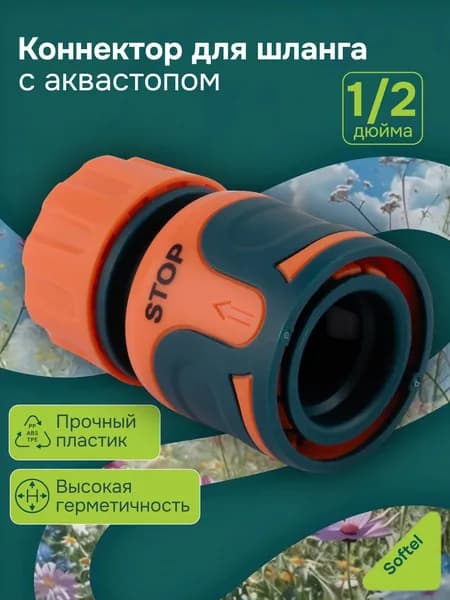IN GREEN GARDEN Коннектор для шланга, ABS пластик